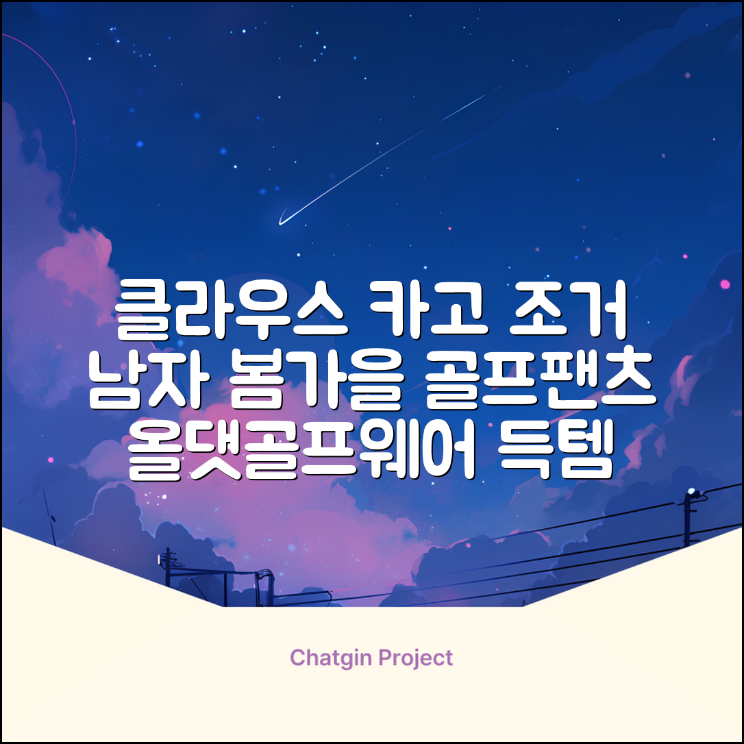 클라우스 카고 조거 남성 골프바지 봄 가을용 남자 골프웨어 추천 리뷰