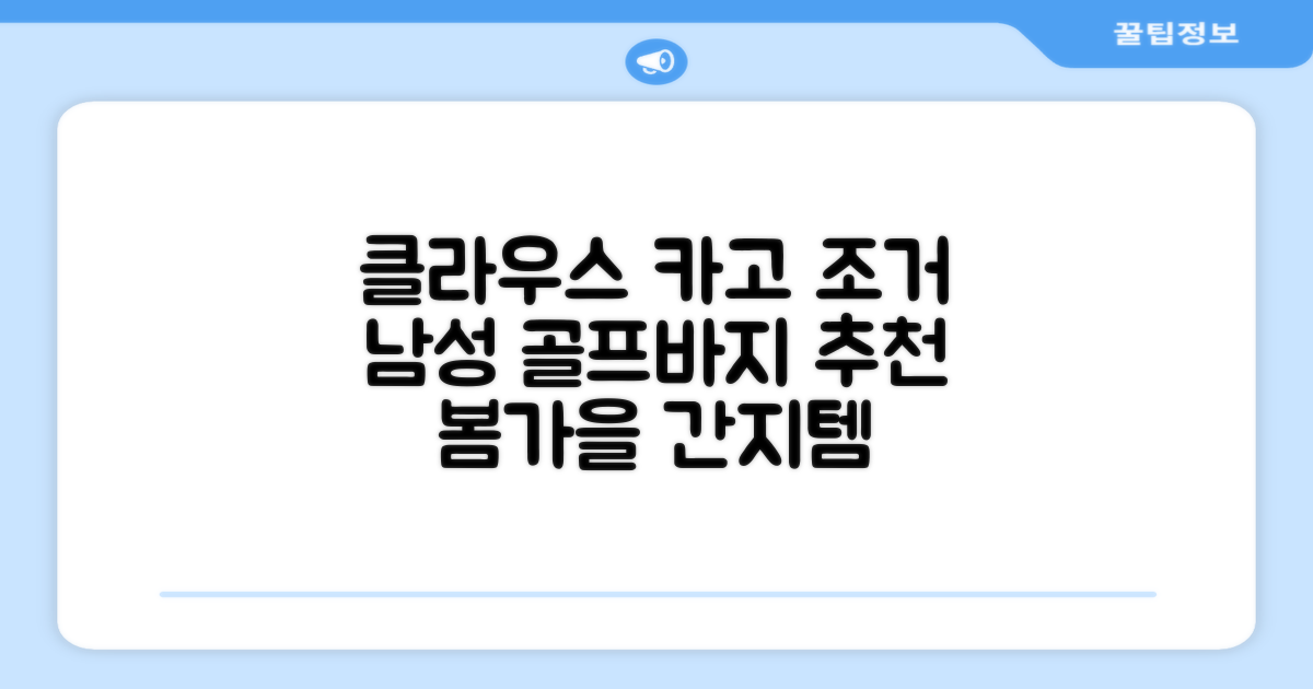 클라우스 카고 조거 남성 골프바지 봄 가을용 남자 골프웨어 추천 리뷰