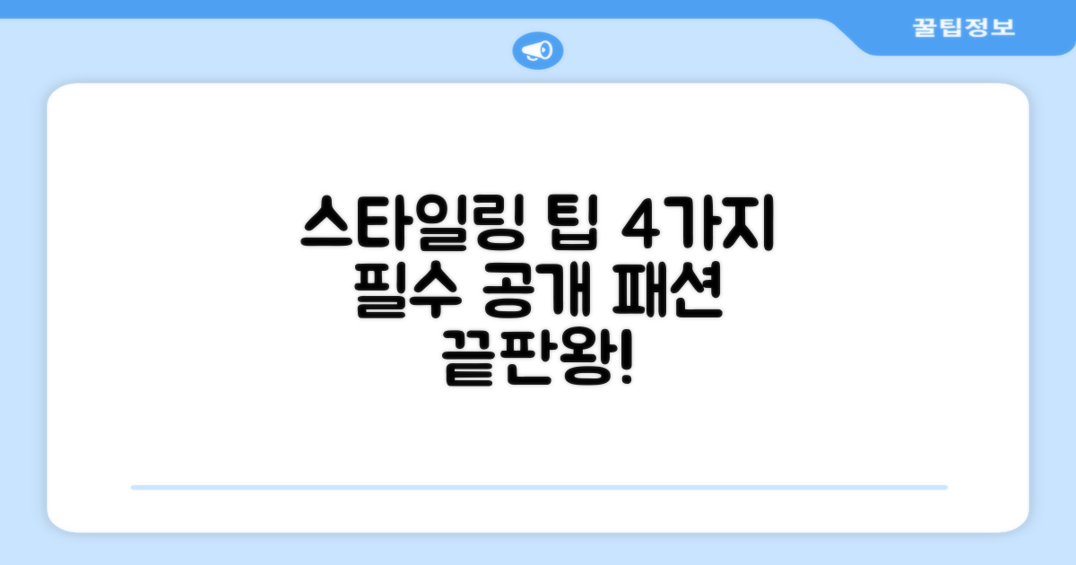 4가지 스타일링 팁